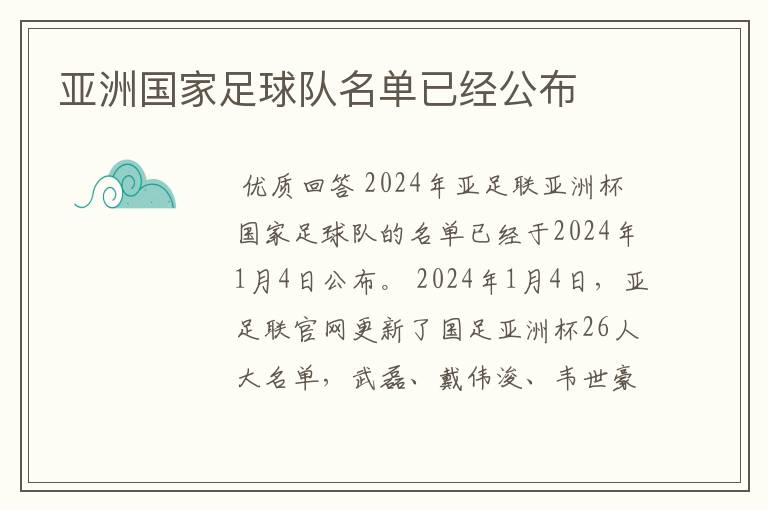 亚洲国家足球队名单已经公布