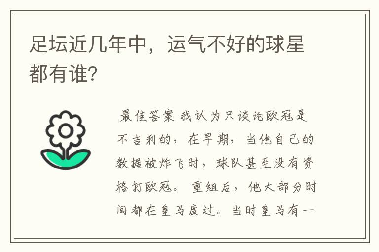 足坛近几年中，运气不好的球星都有谁？