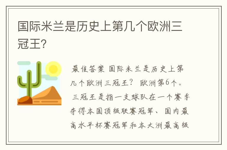 国际米兰是历史上第几个欧洲三冠王？