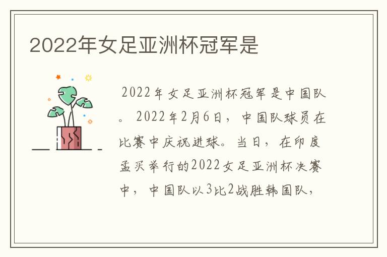 2022年女足亚洲杯冠军是