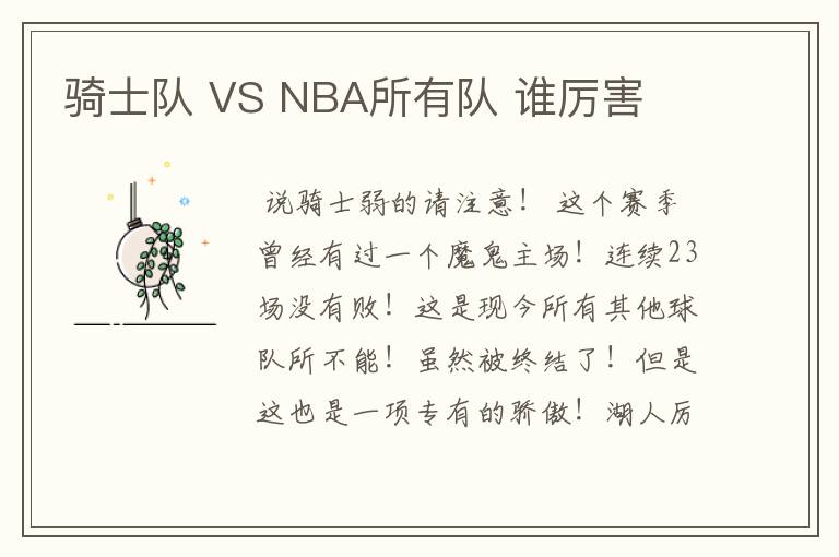 骑士队 VS NBA所有队 谁厉害