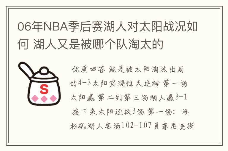 06年NBA季后赛湖人对太阳战况如何 湖人又是被哪个队淘太的