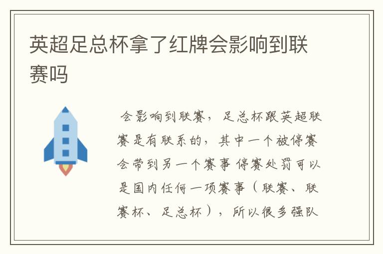 英超足总杯拿了红牌会影响到联赛吗