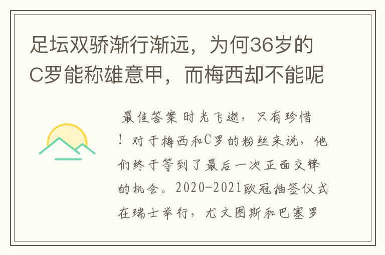 足坛双骄渐行渐远，为何36岁的C罗能称雄意甲，而梅西却不能呢？