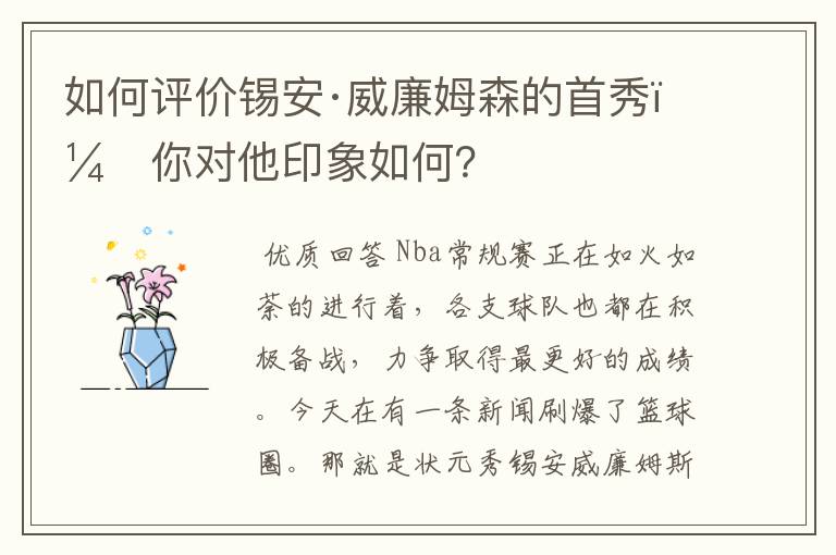 如何评价锡安·威廉姆森的首秀，你对他印象如何？