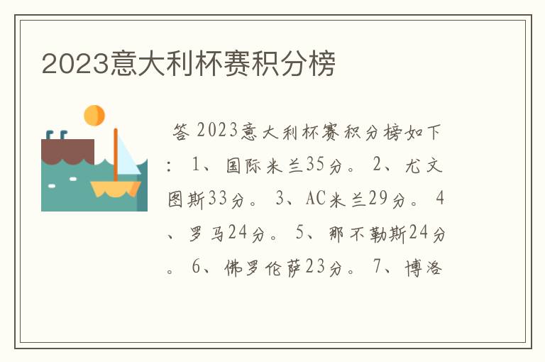 2023意大利杯赛积分榜