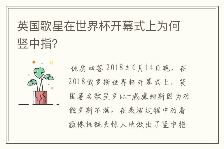 英国歌星在世界杯开幕式上为何竖中指？