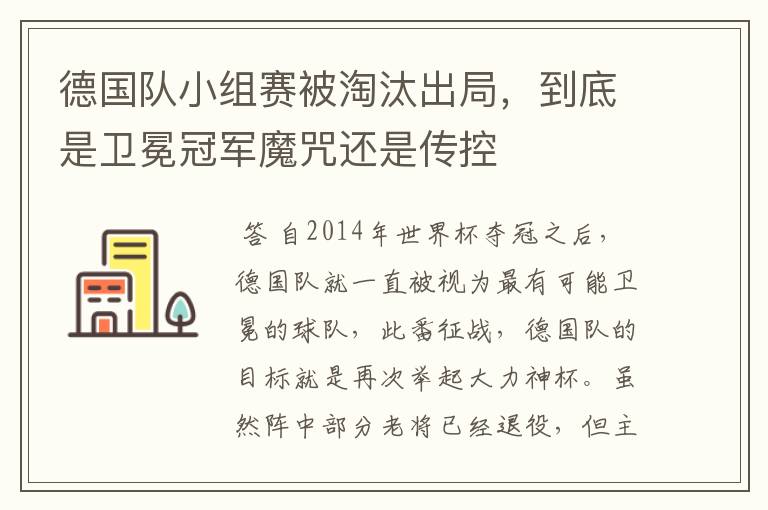 德国队小组赛被淘汰出局，到底是卫冕冠军魔咒还是传控