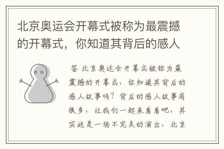 北京奥运会开幕式被称为最震撼的开幕式，你知道其背后的感人故事吗？