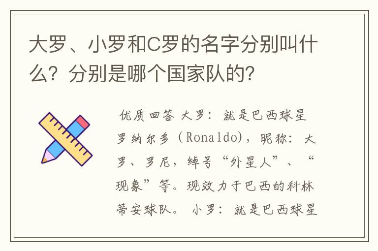 大罗、小罗和C罗的名字分别叫什么？分别是哪个国家队的？