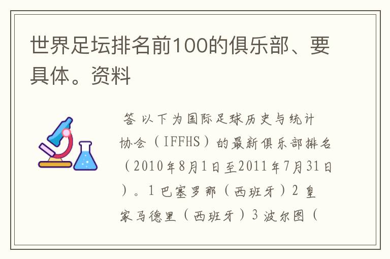 世界足坛排名前100的俱乐部、要具体。资料