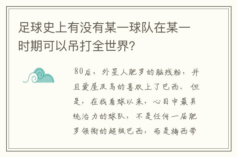 足球史上有没有某一球队在某一时期可以吊打全世界？