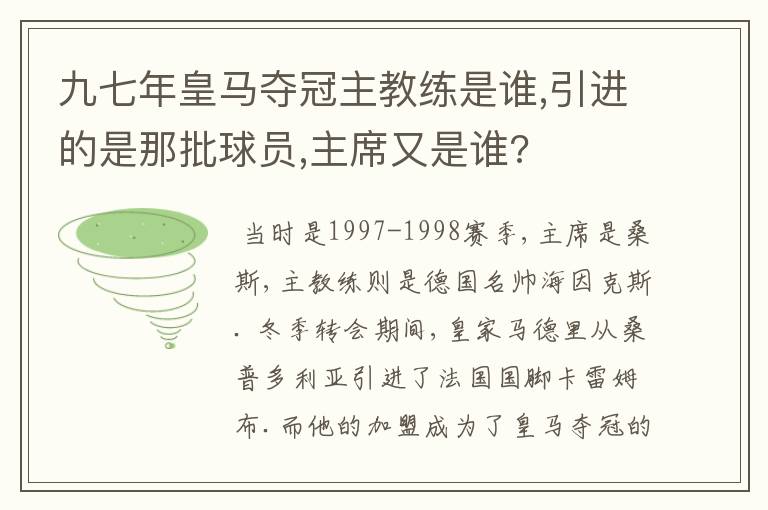 九七年皇马夺冠主教练是谁,引进的是那批球员,主席又是谁?