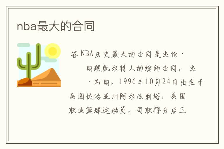 nba最大的合同