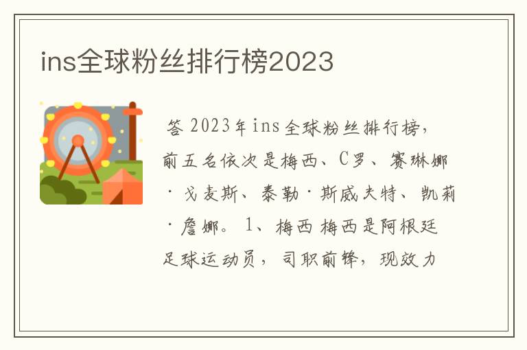 ins全球粉丝排行榜2023