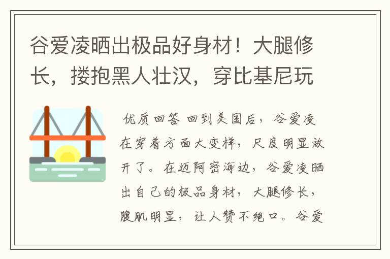 谷爱凌晒出极品好身材！大腿修长，搂抱黑人壮汉，穿比基尼玩冲浪，如何看？