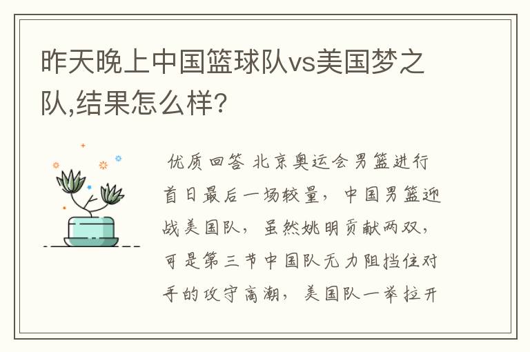 昨天晚上中国篮球队vs美国梦之队,结果怎么样?