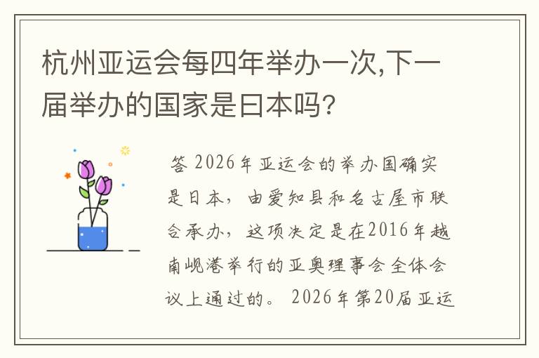 杭州亚运会每四年举办一次,下一届举办的国家是曰本吗?