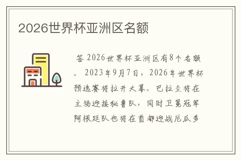 2026世界杯亚洲区名额