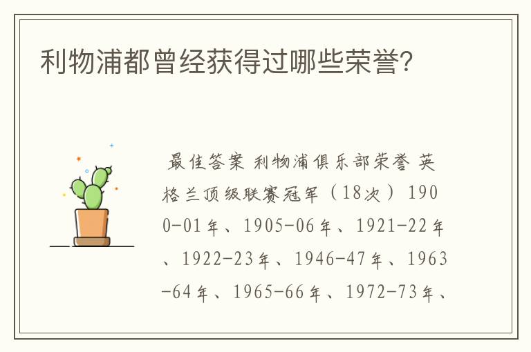 利物浦都曾经获得过哪些荣誉？