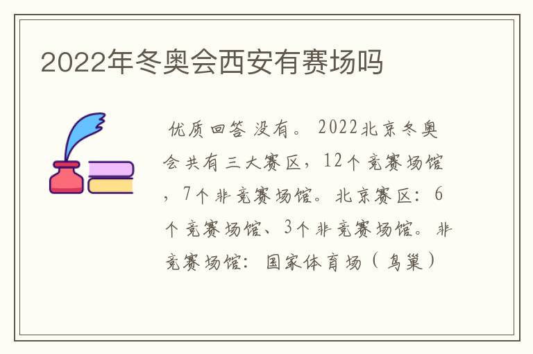 2022年冬奥会西安有赛场吗