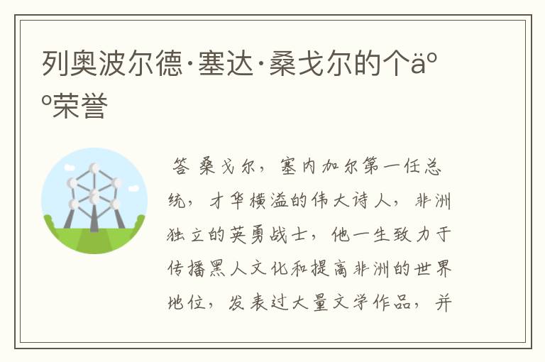 列奥波尔德·塞达·桑戈尔的个人荣誉