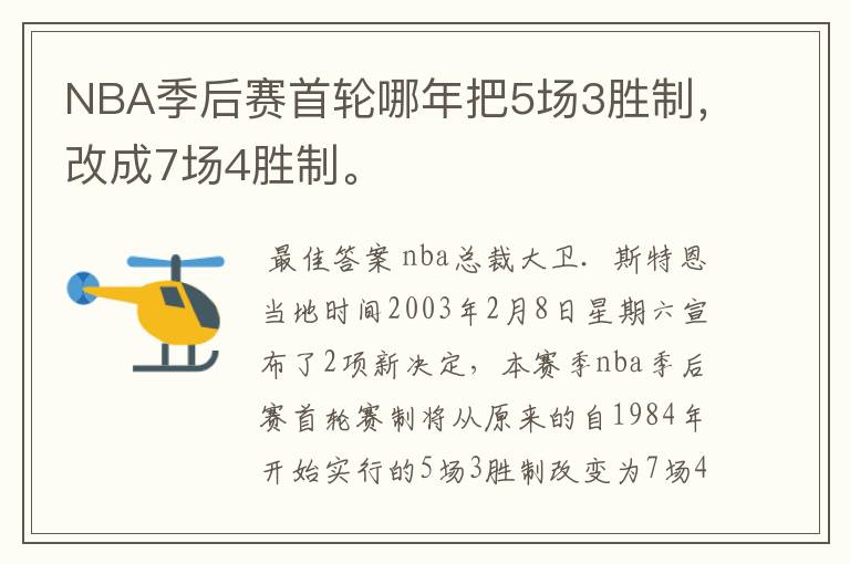 NBA季后赛首轮哪年把5场3胜制，改成7场4胜制。