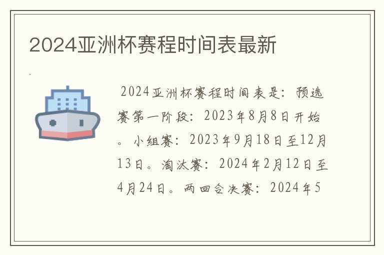 2024亚洲杯赛程时间表最新