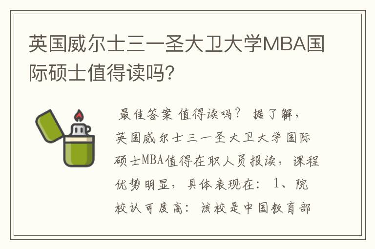 英国威尔士三一圣大卫大学MBA国际硕士值得读吗？