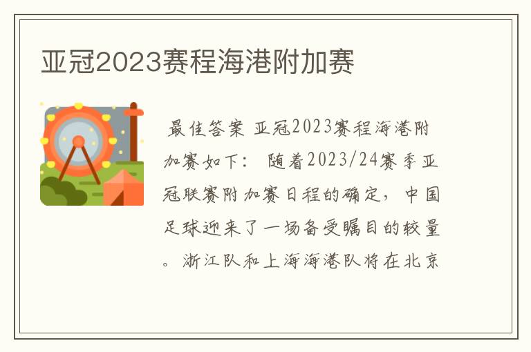 亚冠2023赛程海港附加赛