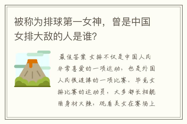 被称为排球第一女神，曾是中国女排大敌的人是谁？