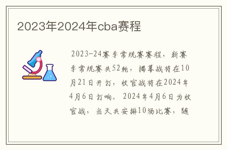 2023年2024年cba赛程