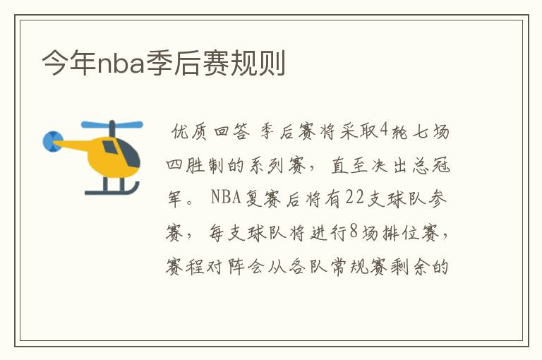 今年nba季后赛规则