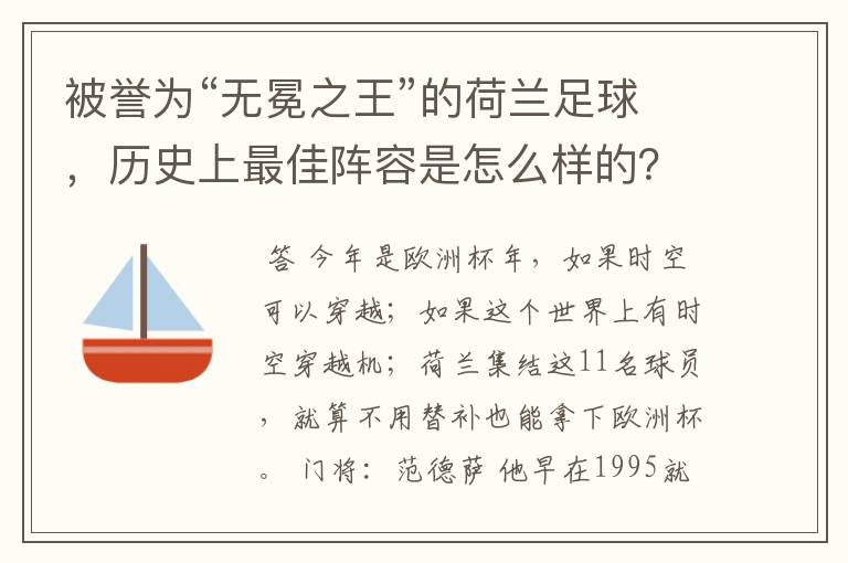 被誉为“无冕之王”的荷兰足球，历史上最佳阵容是怎么样的？