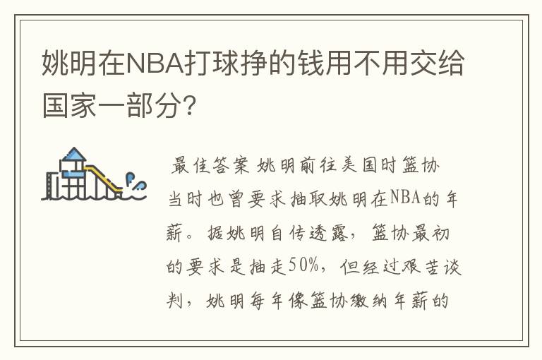 姚明在NBA打球挣的钱用不用交给国家一部分?