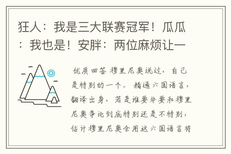 狂人：我是三大联赛冠军！瓜瓜：我也是！安胖：两位麻烦让一让