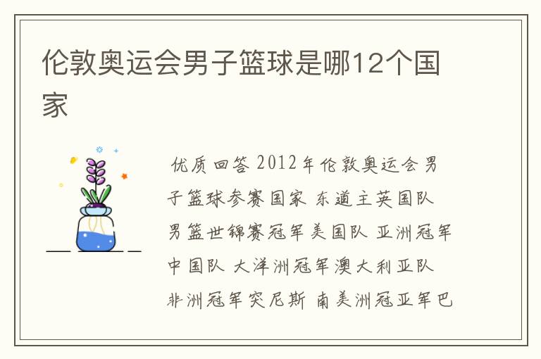 伦敦奥运会男子篮球是哪12个国家