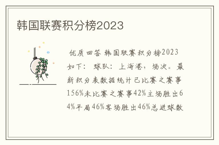 韩国联赛积分榜2023