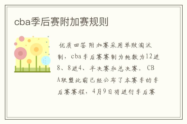 cba季后赛附加赛规则