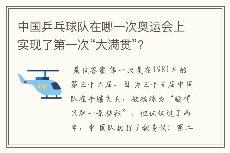 中国乒乓球队在哪一次奥运会上实现了第一次“大满贯”？