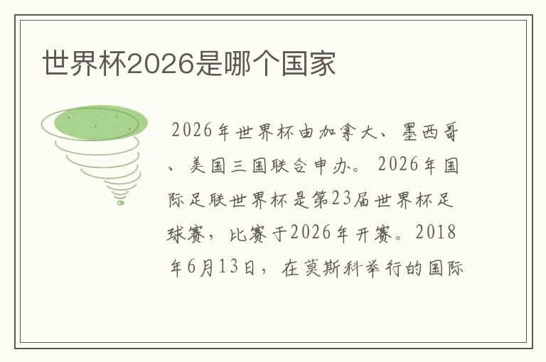 世界杯2026是哪个国家