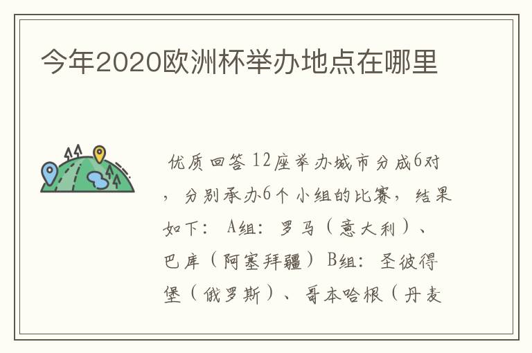 今年2020欧洲杯举办地点在哪里