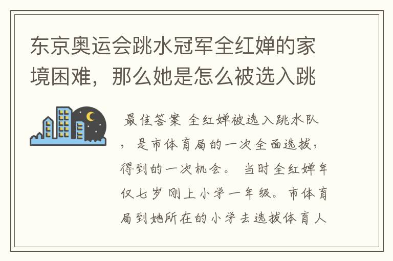 东京奥运会跳水冠军全红婵的家境困难，那么她是怎么被选入跳水队的呢？