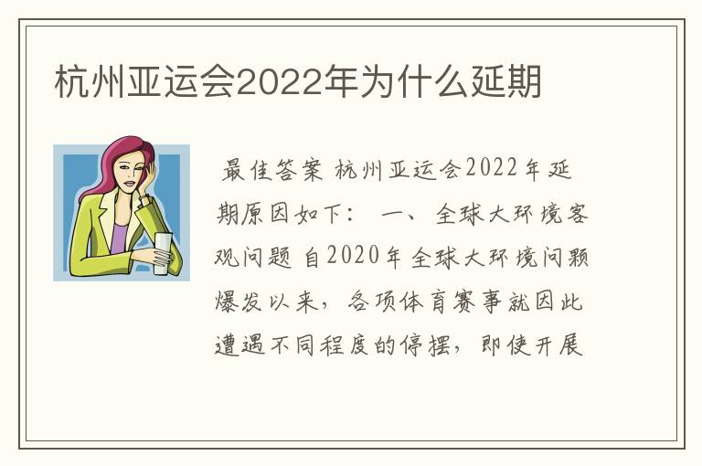 杭州亚运会2022年为什么延期