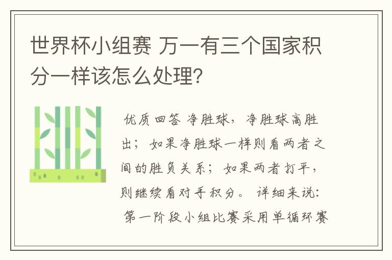 世界杯小组赛 万一有三个国家积分一样该怎么处理？