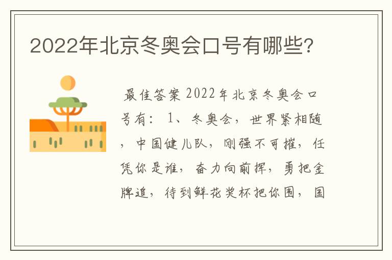 2022年北京冬奥会口号有哪些?