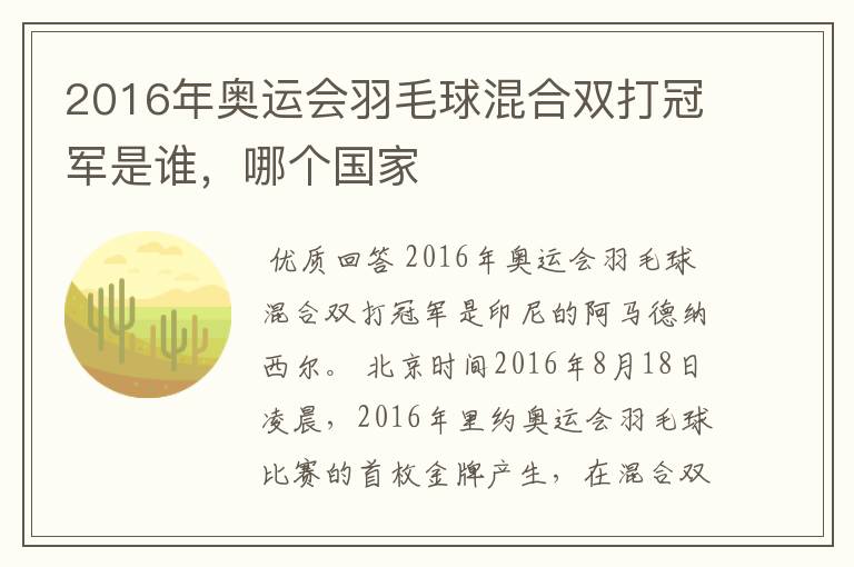 2016年奥运会羽毛球混合双打冠军是谁，哪个国家