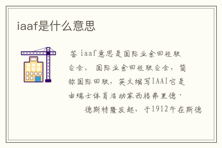 iaaf是什么意思