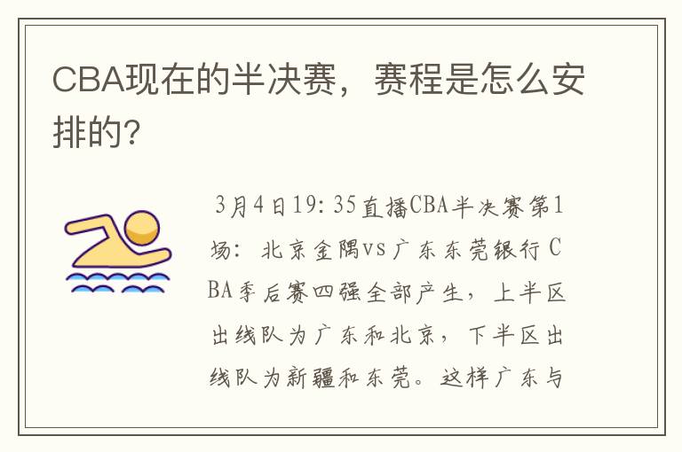 CBA现在的半决赛，赛程是怎么安排的?