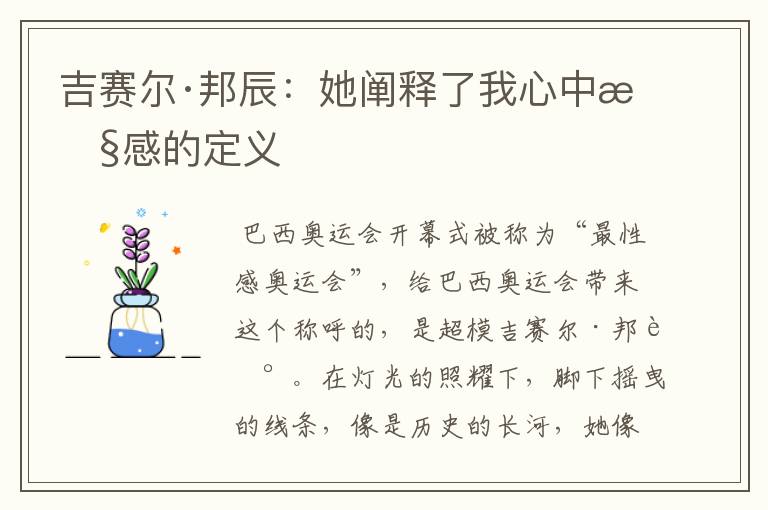 吉赛尔·邦辰：她阐释了我心中性感的定义